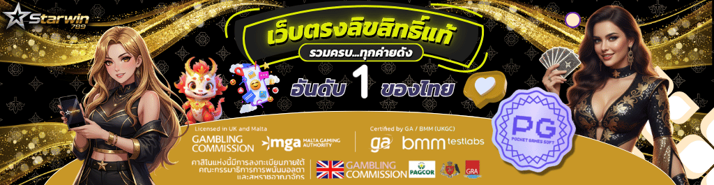 starwin789 เครดิตฟรี