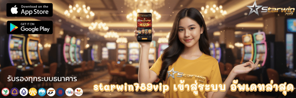 starwin789vip เข้าสู่ระบบ อัพเดทล่าสุด