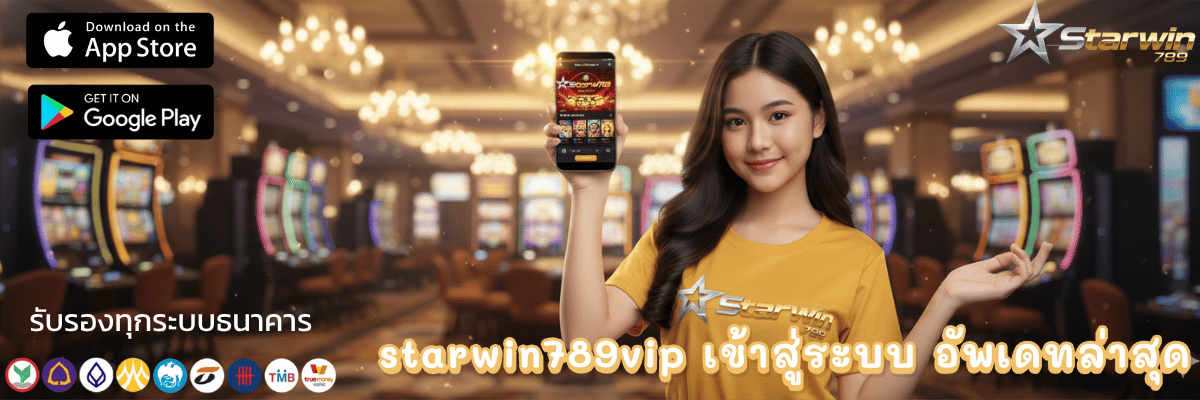starwin789vip เข้าสู่ระบบ อัพเดทล่าสุด