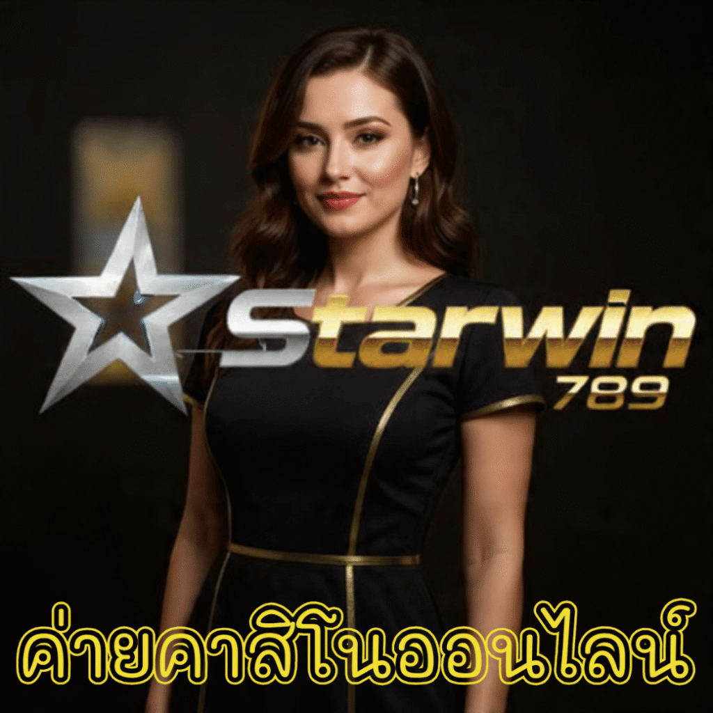 ค่ายคาสิโนออนไลน์