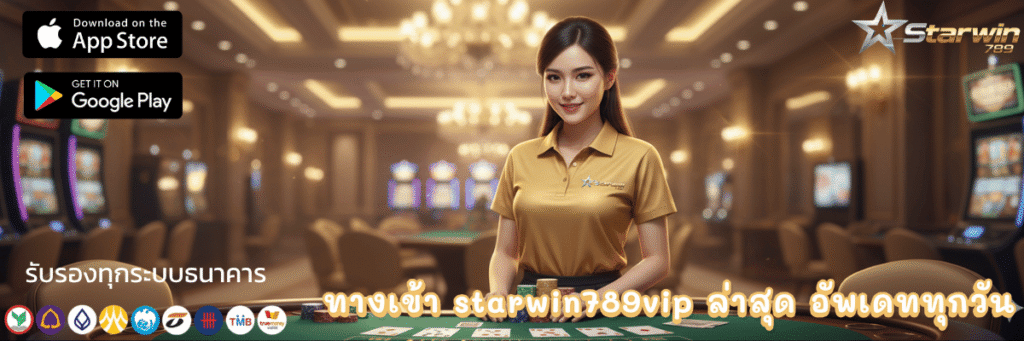 ทางเข้า starwin789vip ล่าสุด อัพเดททุกวัน