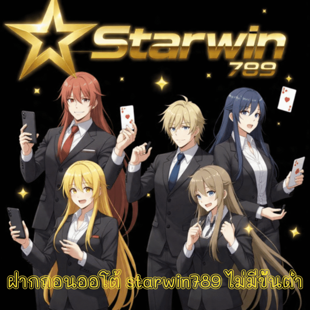 ฝากถอนออโต้ starwin789 ไม่มีขั้นต่ำ