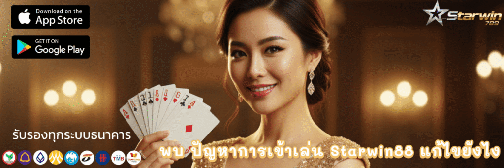 พบ ปัญหาการเข้าเล่น Starwin88 แก้ไขยังไง