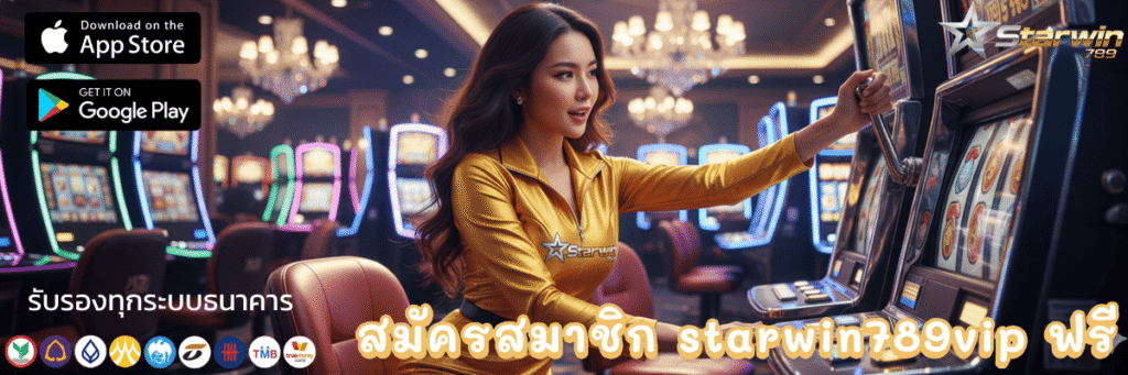 สมัครสมาชิก starwin789vip ฟรี