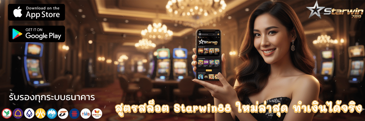 สูตรสล็อต Starwin88 ใหม่ล่าสุด ทำเงินได้จริง
