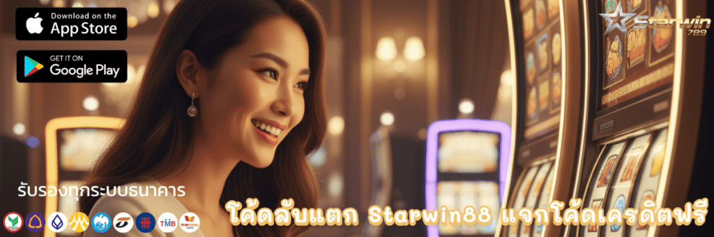 โค้ดลับแตก Starwin88 แจกโค้ดเครดิตฟรี