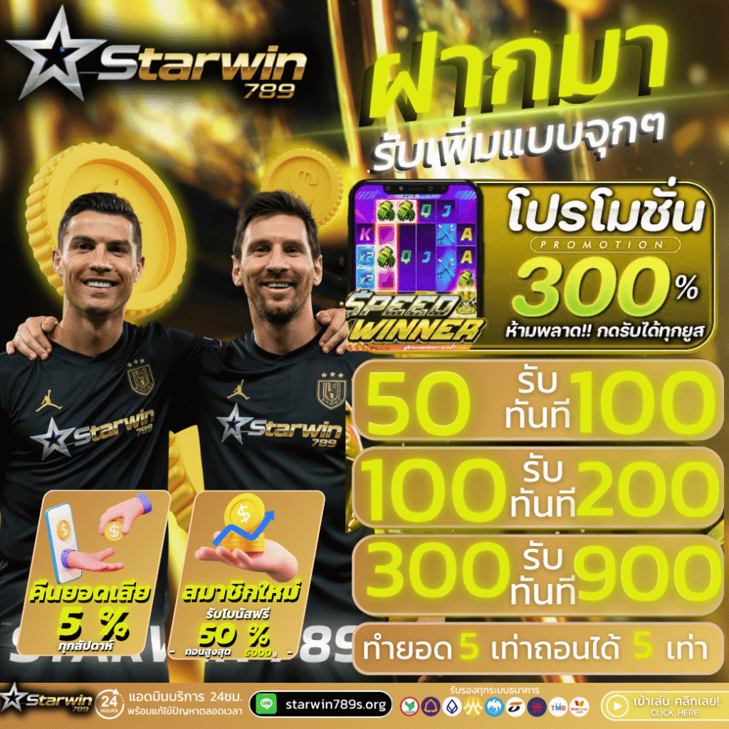 โปรแรง starwin789