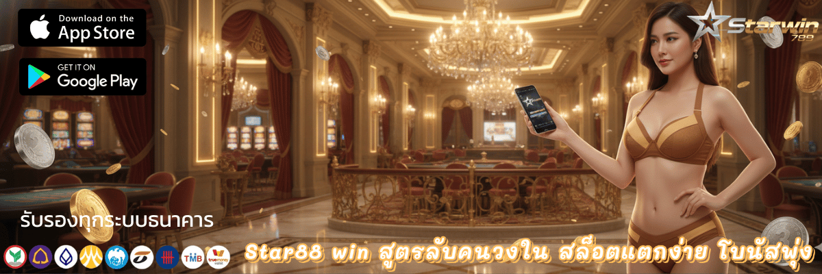starwin สล็อต